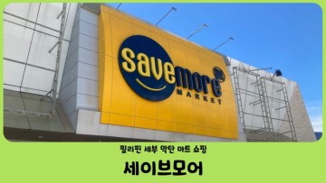 필리핀 세부여행 막탄 세이브모어 (savemore market) 환전, 쇼핑하기 (feat. 샹스몰)