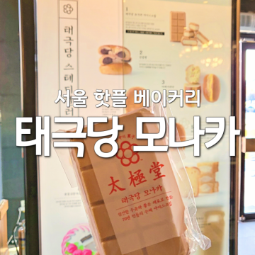 서울 베이커리 장충동 태극당 본점 모나카 아이스크림