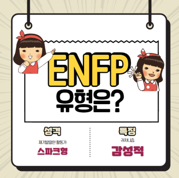 ENFP enfp 짤 단점 성격 특징 빙고 궁합까지