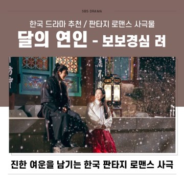 달의 연인 보보경심 려 줄거리 _ 웨이브 넷플릭스 한국 로맨스 사극 드라마 정주행