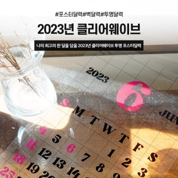 [NEW]투명한 하루를 책임질 2023년달력 클리어웨이브🏄🏻‍♀️