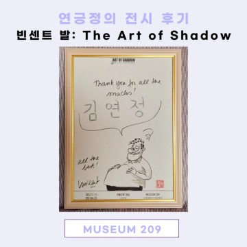 빈센트 발: The Art of Shadow 전시 후기(feat. 상상력의 양탄자를 타고 즐겁게 여행한 시간)