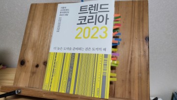 [책 리뷰 #247] 트렌드 코리아 2023 / 김난도 외 / 미래의 창