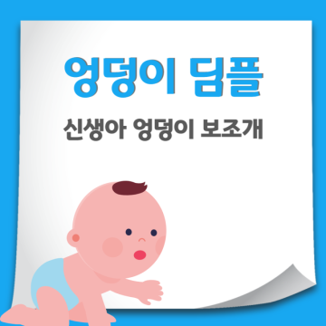 신생아 아기 엉덩이 보조개 털 딤플이란? 딤플 원인과 초음파 검사 시기