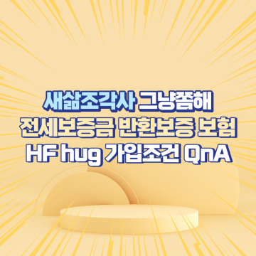 HF hug 전세보증금 반환보증 보험 가입조건 QnA