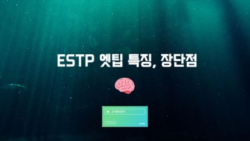 ESTP 엣팁 특징, 장단점 알아보기