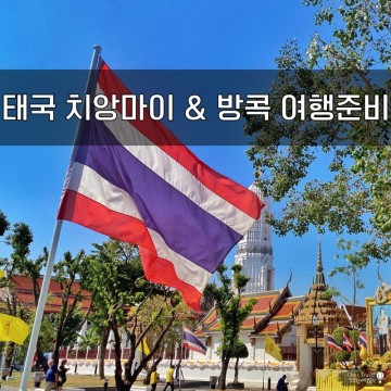 태국 자유여행 ♥ 치앙마이 & 방콕 7박 8일 비행기예약 - 진에어