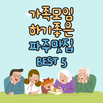 가족모임 하기좋은 파주맛집 BEST 5 (내돈내산)