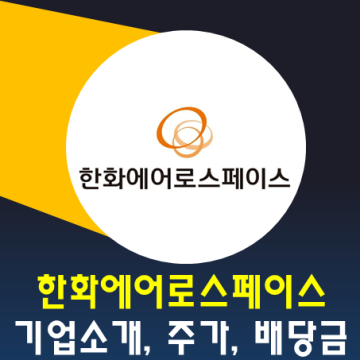 한국 방산주식 : 한화에어로스페이스 주가전망, 실적분석, 배당금