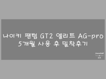 나이키 팬텀 GT2 엘리트 AG-Pro 장단점 정리