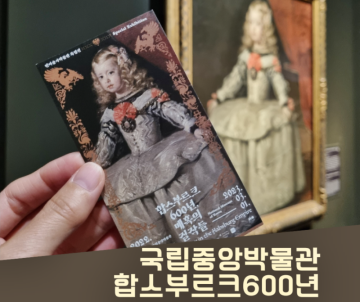 서울 전시회 합스부르크 600년 전시 추천-국립중앙박물관