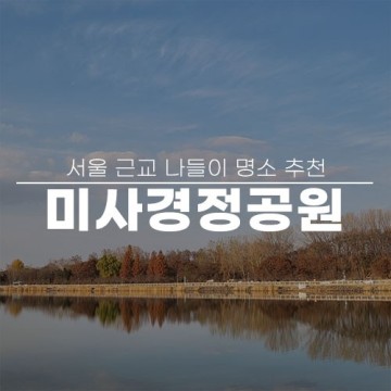 서울 근교 가볼만한곳 추천 미사경정공원 자전거대여부터 먹거리!