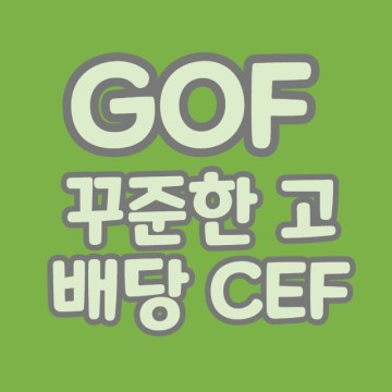 GOF 꾸준한 월배당 고배당 CEF 시가배당률 13.76%