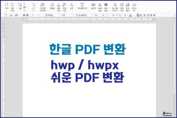 한글 파일 PDF로 변환, hwpx 한컴스페이스 독스 활용법