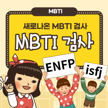 MBTI 검사 최신 새로나온 MBTI검사와 MBTI 밈