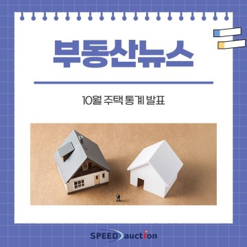 [부동산뉴스] 10월 주택 통계발표