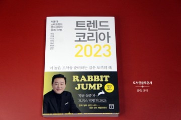 트렌드 코리아 2023 베스트셀러 경제 책 추천 경영책