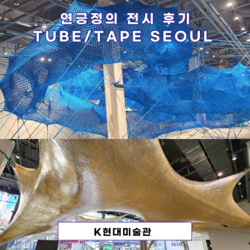 TUBE SEOUL & TAPE SEOUL(Feat. 온몸을 맡기고 나아가는 체험전시의 묘미를 느끼다)