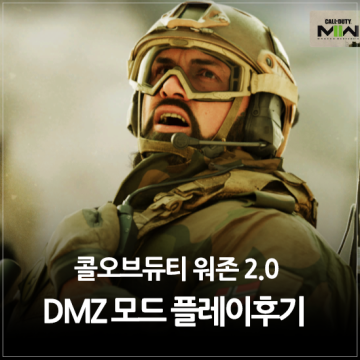 무료 FPS 게임 콜오브듀티 워존 2.0 DMZ 모드 플레이 후기 (feat. 타르코프)