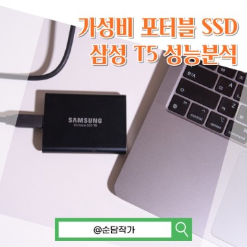 외장하드보다 더 가성비! 삼성 포터블 SSD T5 1TB 속도는?