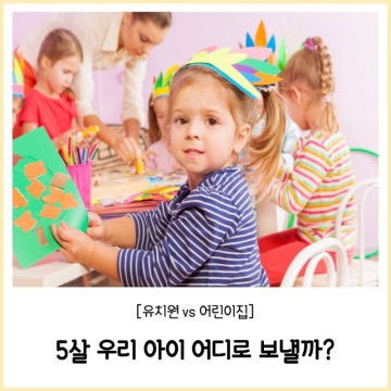 전직 유치원교사맘의 5세 어린이집 유치원 차이와 비교