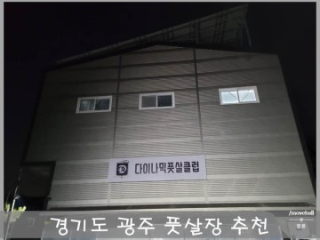 경기도 광주 풋살장 다이나믹풋살클럽 사용 후기