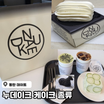 동탄 데이트 롯데백화점 케이크 누데이크 메뉴