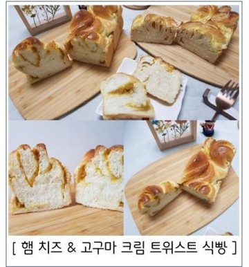 [ 햄 치즈 & 고구마 크림_트위스트 식빵 ]_한 가지 반죽으로 두 가지 맛 식빵 만들기
