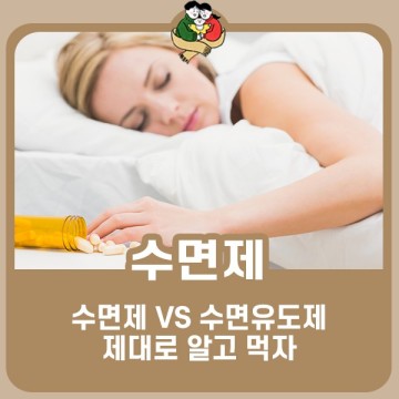 수면제 수면유도제 차이와 과다복용 주의점