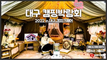 대구 캠피크페어 in 2022 엑스코 캠핑박람회 방문후기