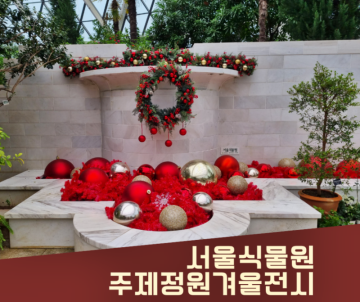 서울식물원 겨울정원 전시(온실, 주제원, 이색전시회)