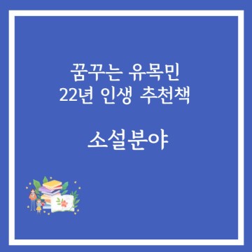꿈꾸는 유목민 22년 결산, 도서추천 1- 소설분야 순위