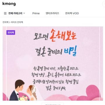 '결혼 준비의 비밀' 플래너도 알려 주지 않는 예신 예랑을 위한 꿀 정보 (예산표 제공)
