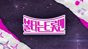 불타는트롯맨 참가자 상금 전 출연자 출연진 리스트 MBN 트로트 오디션 첫방송 시간
