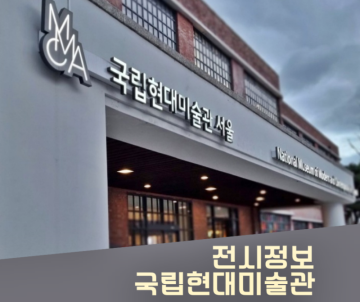 12월 서울 전시회 추천 국립현대미술관 전시정보(서울관, 과천관)