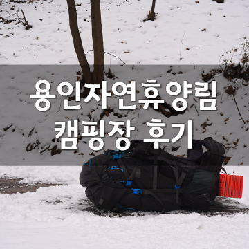 서울근교 퇴근박 가능! 백패킹 모드로 12월 동계 설중 캠핑 다녀온, 용인자연휴양림 캠핑장