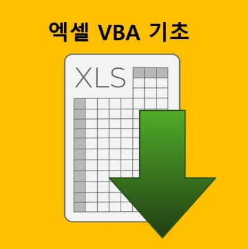 엑셀 VBA 기초 Excel Range 함수로 데이터 채워보기 / 엑셀 강좌