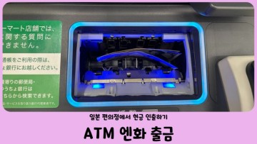 일본 후쿠오카 패밀리마트 편의점 ATM 엔화 인출하기