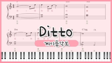 멜론차트 1위 최신곡 뉴진스 Ditto 뜻 - 쉬운 피아노 악보 (여자노래방노래추천)