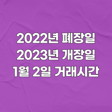 2022년 폐장일 및 2023년 개장일 1월 2일 주식거래시간