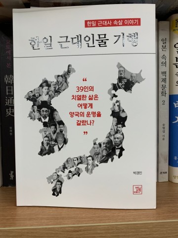 역사책 추천! 한일 근대인물 기행 - 박경민 (한일근대사)