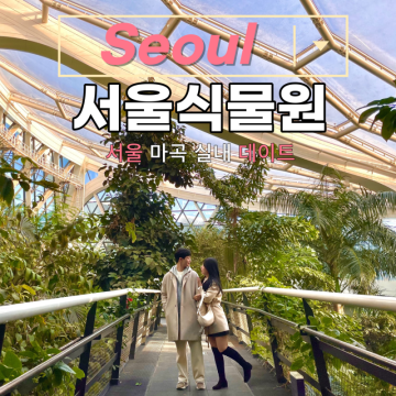 서울 식물원 실데이트 추천 마곡 서울식물원(주차, 요금 정보)