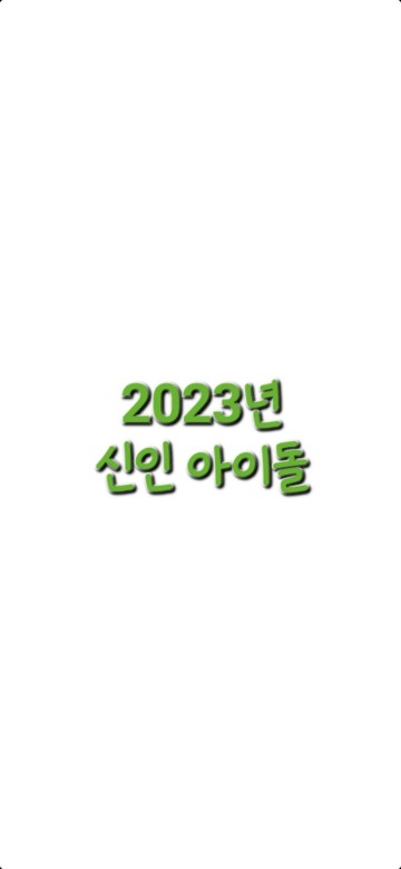 2023년 데뷔 신인 아이돌 모음