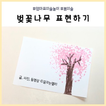 봄 미술활동 면봉으로 벚꽃나무 그리기 ( 유아물감 )