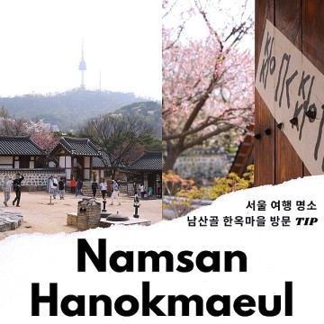 서울 여행 명소 관광지 남산 한옥마을 남산골 구경 볼거리 TIP