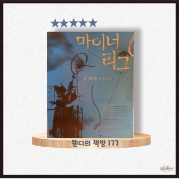 마이너리그 : 은희경 장편소설, 한국 소설 추천