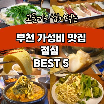 부천 가성비 점심 맛집 BEST 5 (내돈내산)