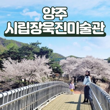 양주시립장욱진미술관 장흥 조각공원 꽃구경 서울근교 나들이 산책 가볼만한곳