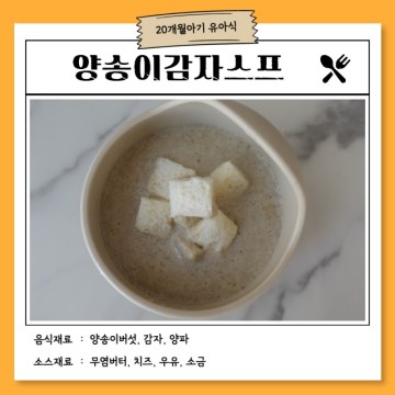 [20개월 유아식] 양송이감자스프/No밀가루
