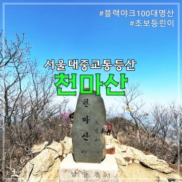 서울 대중교통 등산 : 초보 등린이 천마산 난이도 후기 (Feat. 블랙야크100대명산)